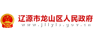 吉林省辽源市龙山区人民政府Logo