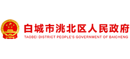 吉林省白城市洮北区人民政府Logo