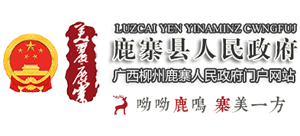 广西鹿寨县人民政府Logo