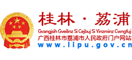 广西荔浦市人民政府Logo
