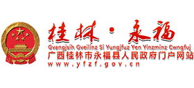 广西永福县人民政府Logo