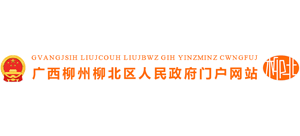 广西柳州市柳北区人民政府logo,广西柳州市柳北区人民政府标识