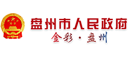贵州省盘州市人民政府Logo