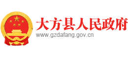 贵州省大方县人民政府Logo