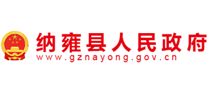 贵州省纳雍县人民政府Logo