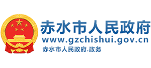 贵州省赤水市人民政府Logo