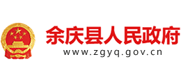 贵州省余庆县人民政府Logo