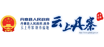 贵州省丹寨县人民政府Logo