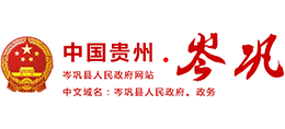贵州省岑巩县人民政府logo,贵州省岑巩县人民政府标识