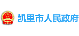 贵州省凯里市人民政府Logo