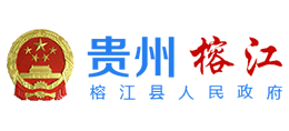 贵州省榕江县人民政府logo,贵州省榕江县人民政府标识