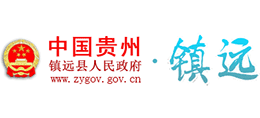 贵州省镇远县人民政府logo,贵州省镇远县人民政府标识