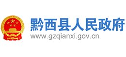 贵州省黔西县人民政府Logo