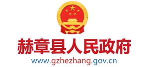 贵州省赫章县人民政府Logo