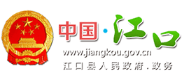 贵州省江口县人民政府Logo
