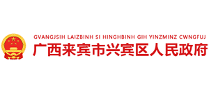 广西来宾市兴宾区人民政府Logo