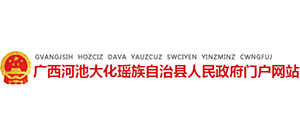 广西大化瑶族自治县人民政府logo,广西大化瑶族自治县人民政府标识