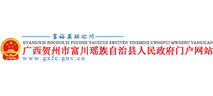 广西富川瑶族自治县人民政府Logo