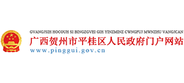 广西贺州市平桂区人民政府Logo