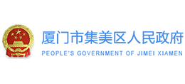 厦门市集美区人民政府logo,厦门市集美区人民政府标识
