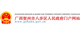 广西贺州市八步区人民政府Logo