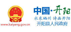 贵州省开阳县人民政府logo,贵州省开阳县人民政府标识