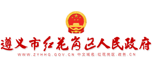 贵州省遵义红花岗区人民政府Logo