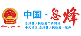 贵州省息烽县人民政府logo,贵州省息烽县人民政府标识
