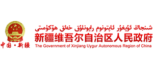 新疆維吾爾自治區人民政府