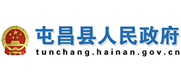 海南省屯昌县人民政府Logo