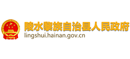 海南省陵水黎族自治县人民政府Logo