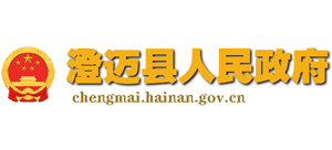 海南省澄迈县人民政府Logo