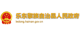 海南省乐东黎族自治县人民政府Logo