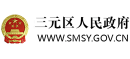 三明市三元区人民政府logo,三明市三元区人民政府标识