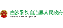 海南省白沙黎族自治县人民政府Logo