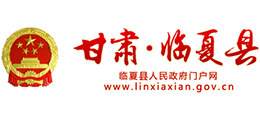 甘肃省临夏县人民政府Logo