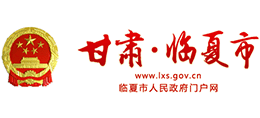 甘肃省临夏市人民政府Logo