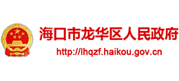 海南省海口市龙华区人民政府logo,海南省海口市龙华区人民政府标识