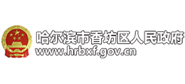 哈尔滨市香坊区人民政府Logo