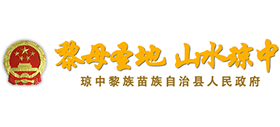 海南省琼中黎族苗族自治县人民政府Logo