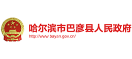 黑龙江省巴彦县人民政府Logo