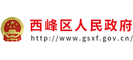 甘肃省庆阳市西峰区人民政府Logo