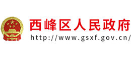 甘肃省庆阳市西峰区人民政府