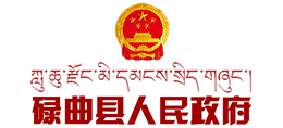 甘肃省碌曲县人民政府logo,甘肃省碌曲县人民政府标识