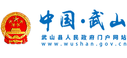 甘肃省武山县人民政府Logo
