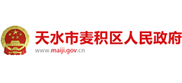 甘肃省天水市麦积区人民政府Logo