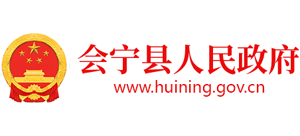 甘肃省会宁县人民政府logo,甘肃省会宁县人民政府标识