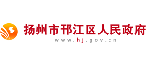 江苏省扬州市邗江区人民政府Logo