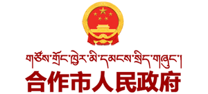 甘肃省合作市人民政府Logo