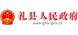 甘肃省礼县人民政府Logo